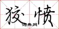 荆霄鹏狡愤行书怎么写