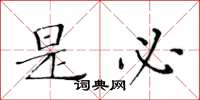 黄华生是必楷书怎么写