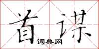 黄华生首谋楷书怎么写