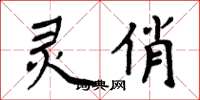 周炳元灵俏楷书怎么写