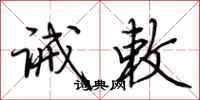 荆霄鹏诫敕行书怎么写