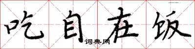 周炳元吃自在饭楷书怎么写