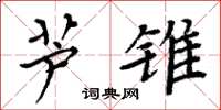 周炳元芦锥楷书怎么写