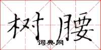 黄华生树腰楷书怎么写