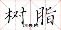 黄华生树脂楷书怎么写