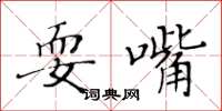 黄华生耍嘴楷书怎么写