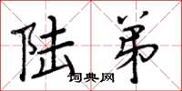 周炳元陆弟楷书怎么写