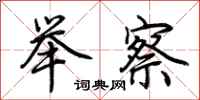 荆霄鹏举察行书怎么写