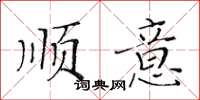 黄华生顺意楷书怎么写