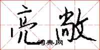 钱沛云亮敞行书怎么写
