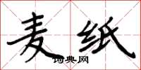 周炳元麦纸楷书怎么写