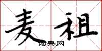 周炳元麦租楷书怎么写