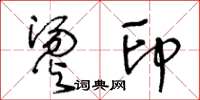王冬龄烫印草书怎么写