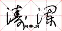 王冬龄涛澜草书怎么写