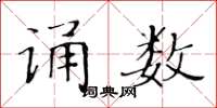 黄华生诵数楷书怎么写
