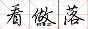 荆霄鹏看做落行书怎么写