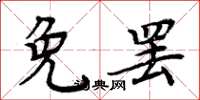 周炳元免罢楷书怎么写