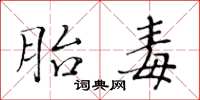黄华生胎毒楷书怎么写