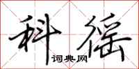荆霄鹏科徭行书怎么写