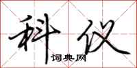 荆霄鹏科仪行书怎么写