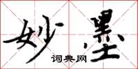 周炳元妙墨楷书怎么写
