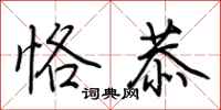 荆霄鹏恪恭行书怎么写