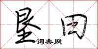 荆霄鹏垦田行书怎么写