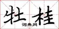 周炳元牡桂楷书怎么写