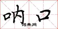 周炳元呐口楷书怎么写
