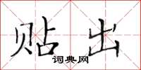 黄华生贴出楷书怎么写