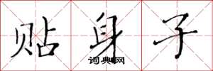 黄华生贴身子楷书怎么写