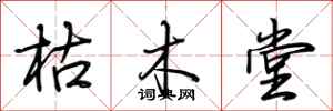 荆霄鹏枯木堂行书怎么写
