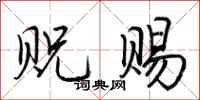 荆霄鹏贶赐行书怎么写