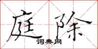 黄华生庭除楷书怎么写