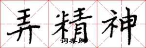 周炳元弄精神楷书怎么写
