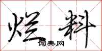 荆霄鹏烂料行书怎么写