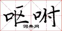 周炳元呕咐楷书怎么写
