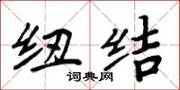 周炳元纽结楷书怎么写