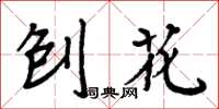 周炳元刨花楷书怎么写