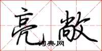 荆霄鹏亮敞行书怎么写