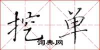 黄华生挖单楷书怎么写