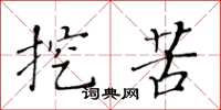 黄华生挖苦楷书怎么写