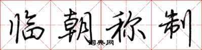 荆霄鹏临朝称制行书怎么写