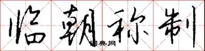 钱沛云临朝称制行书怎么写