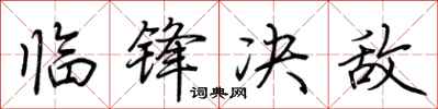 荆霄鹏临锋决敌行书怎么写