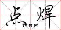 荆霄鹏点焊行书怎么写