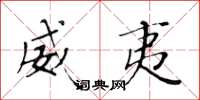 黄华生威夷楷书怎么写