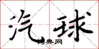 周炳元汽球楷书怎么写