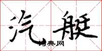 周炳元汽艇楷书怎么写