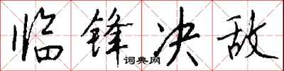 钱沛云临锋决敌行书怎么写